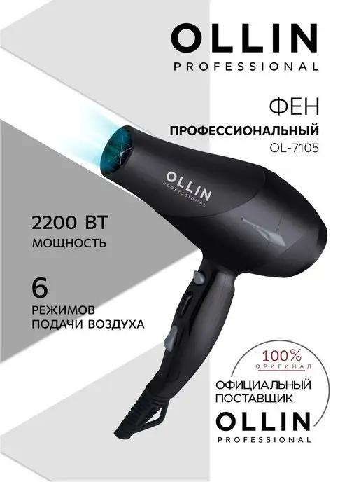 Фен для волос профессиональный Ollin OL-7105 2200 Вт