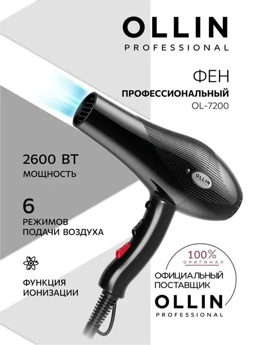 Фен для волос профессиональный Ollin OL-7200 2600 Вт