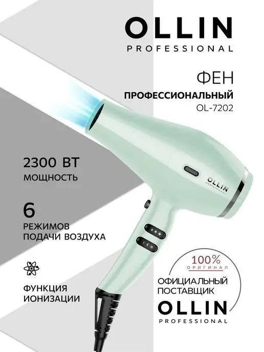 Фен для волос профессиональный Ollin OL-7202 2300 Вт