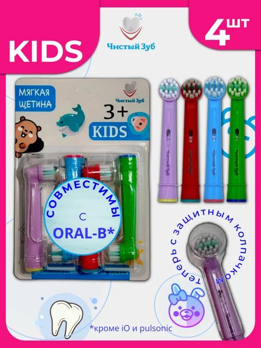 4 шт Насадки для зубной щетки совместимые с oral-b kids