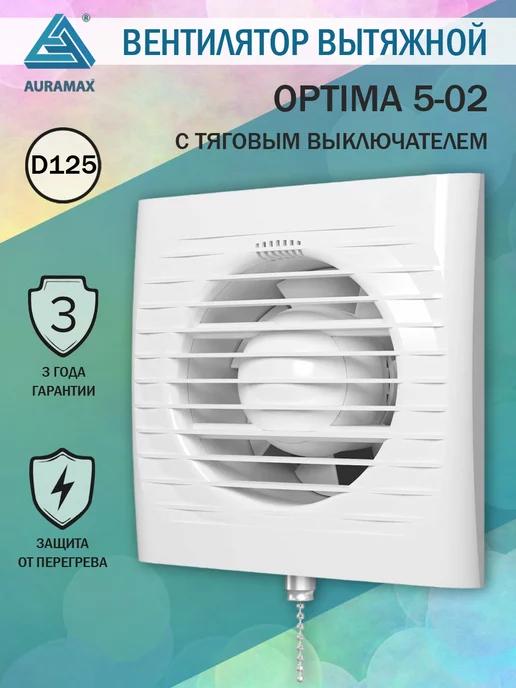 Вентилятор вытяжной OPTIMA 5-02 125 мм с выключателем