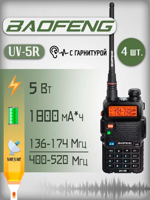 Рация Баофенг UV-5R комплект 4 шт