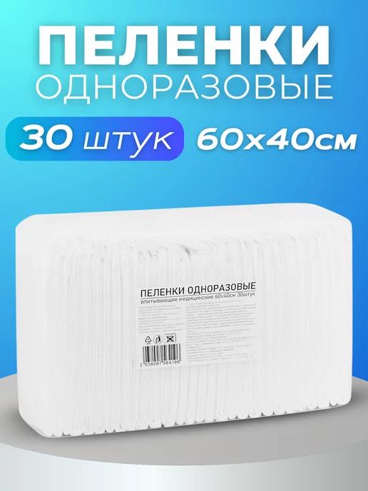 Пелёнки одноразовые 40х60 60х40 30 штук