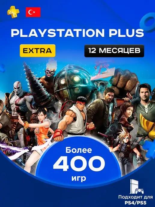 Подписка PS Plus Extra 12 месяцев