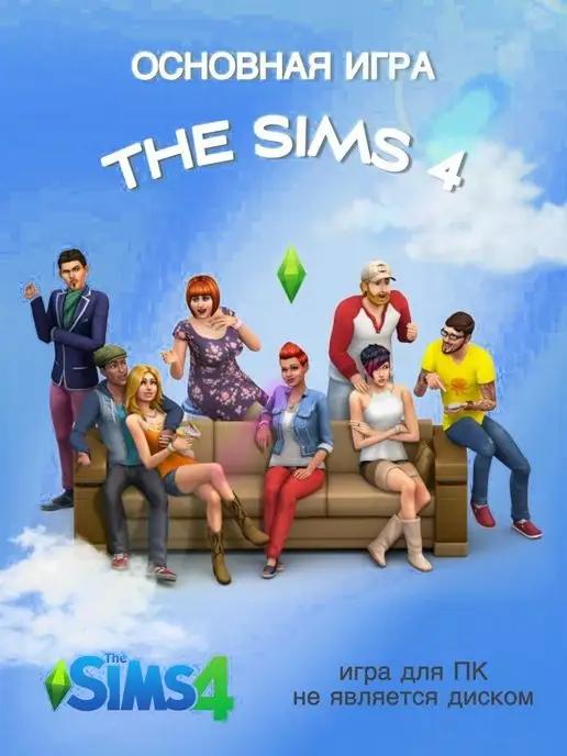 THE SIMS 4 для ПК