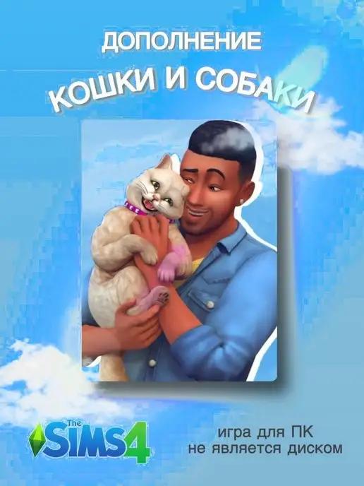 THE SIMS 4 Кошки и Собаки DLC