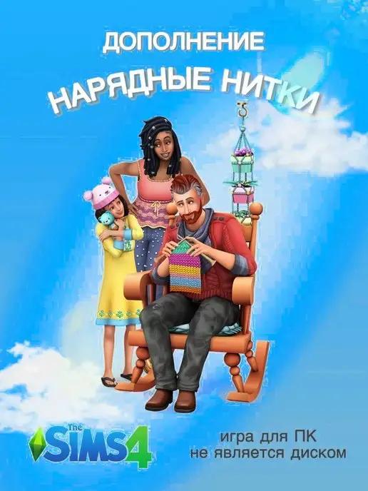 THE SIMS 4 Нарядные нитки DLC