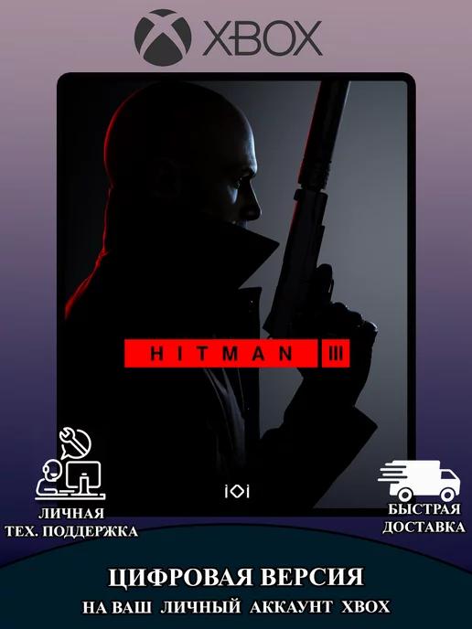 игра XBOX | HITMAN 3 Standart edition для XBOX