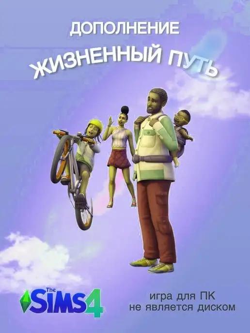 The Sims 4 Жизненый Путь DLC