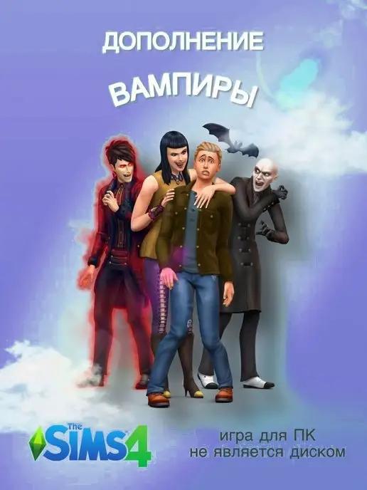 THE SIMS 4 Вампиры DLC Игровой набор