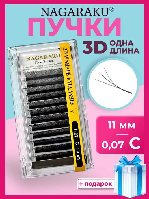 Отдельные длины 0,07 С ресницы Нагараку 3D