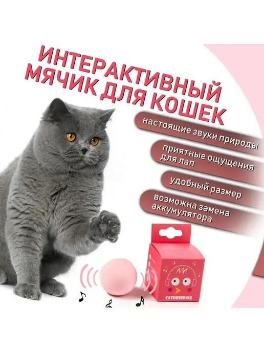 Игрушки для кошек интерактивные с мятой