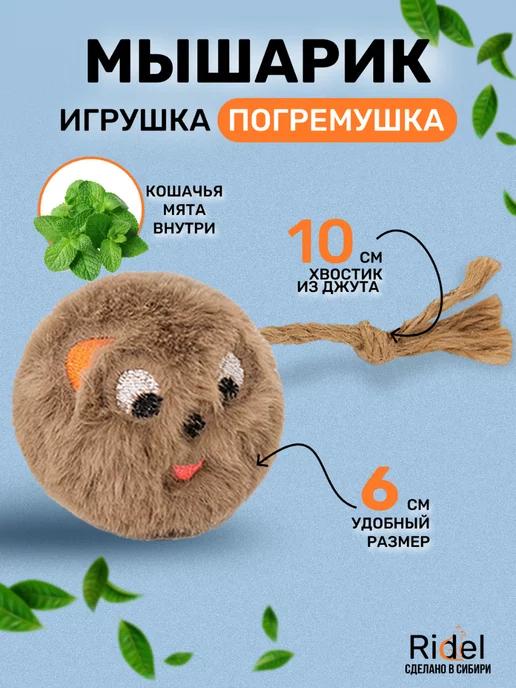 Игрушка для кошек с мятой погремушка