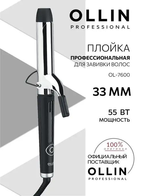 Плойка для завивки волос Ollin OL-7600 33 мм 55 Вт