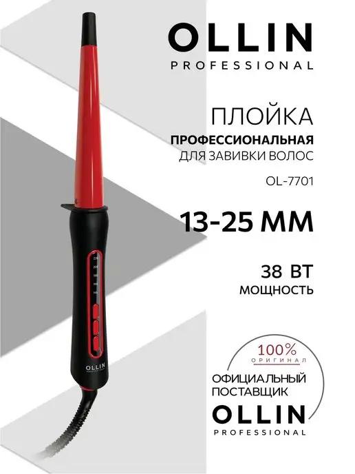 Плойка для завивки волос Ollin OL-7701 13-25 мм 38 Вт