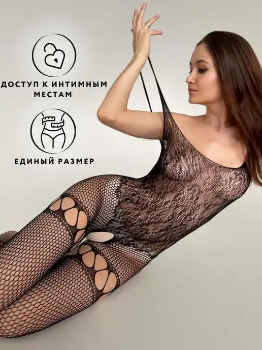 Эротическое бельё костюм 18+ с доступом