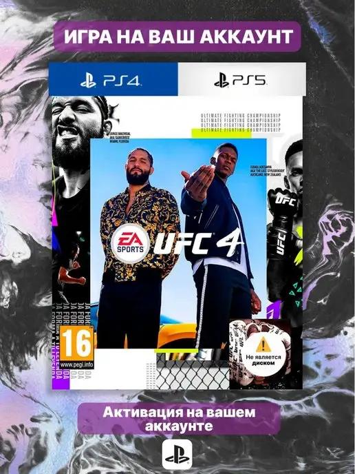 Игра UFC 4 (PS4, PS5, Аккаунт Турция)