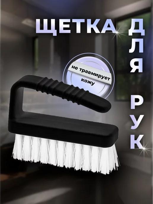 Щётка для рук для маникюра и педикюра