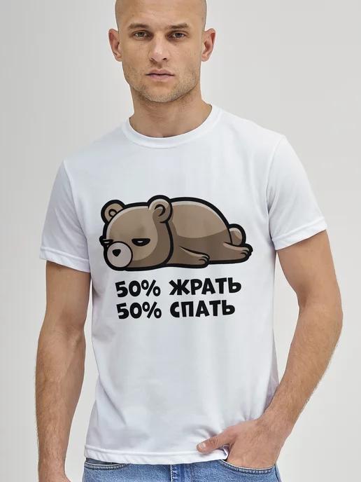 Take it! | Футболка 50% Жрать 50% Спать