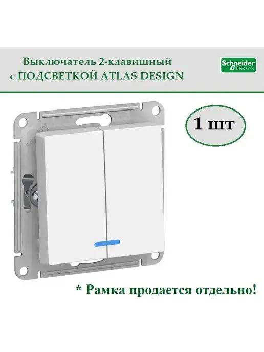 Schneider Electric | Выключатель двухклавишный с подсветкой AtlasDesign белый