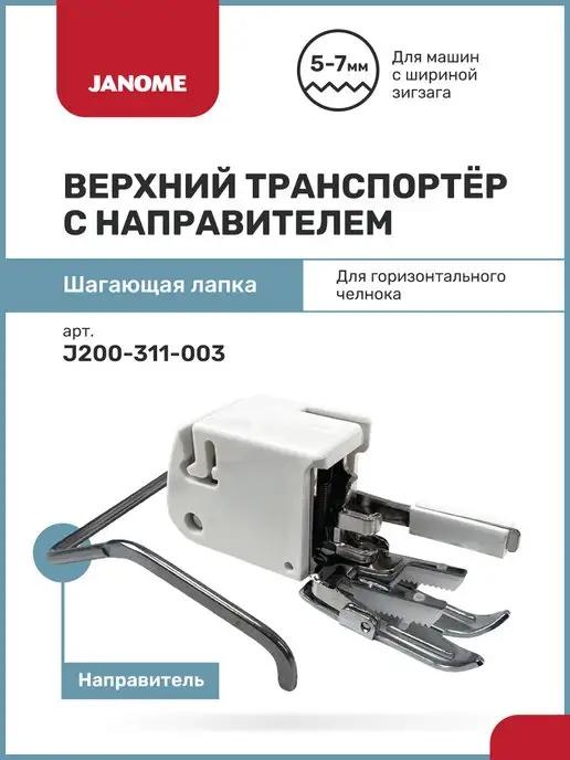 Janome | Шагающая лапка Верхний транспортер для швейной машины