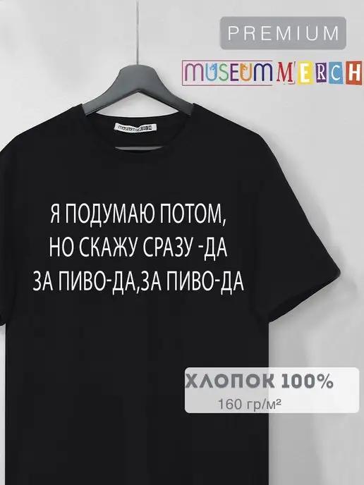 Museum Merch | Футболка черная с принтом За пиво да оверсайз унисекс