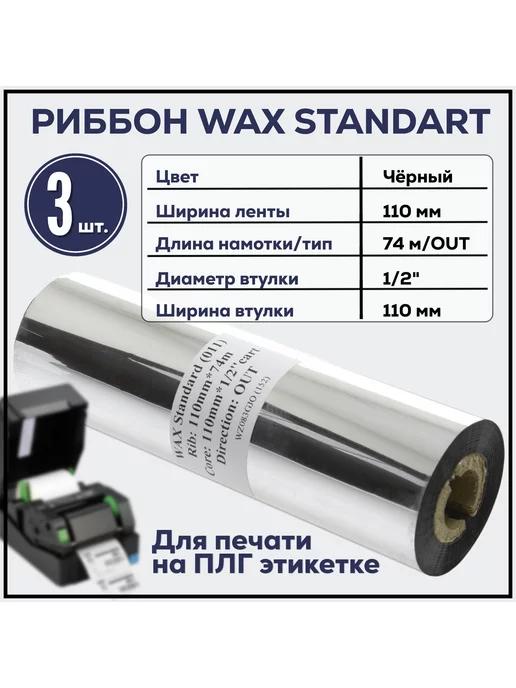 3 штуки Черный риббон WAX 110x74x1 2"x110 OUT