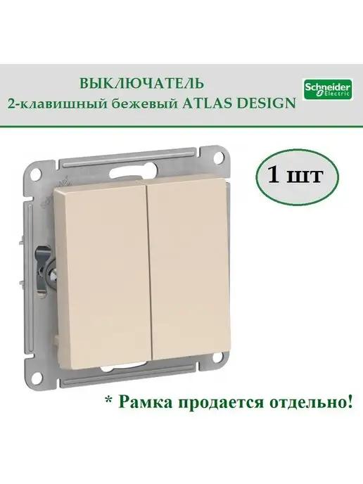 Schneider Electric | Выключатель двухклавишный, AtlasDesign, бежевый, сх.5, 10АХ