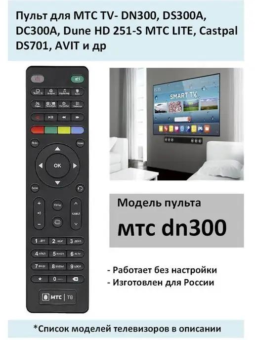 Пульт для приставок и ресиверов МТС ТВ MTS TV