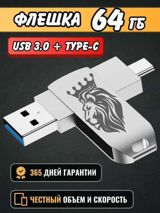 USB Флешка 64 ГБ, Флеш-накопитель, USB Type-C для телефона