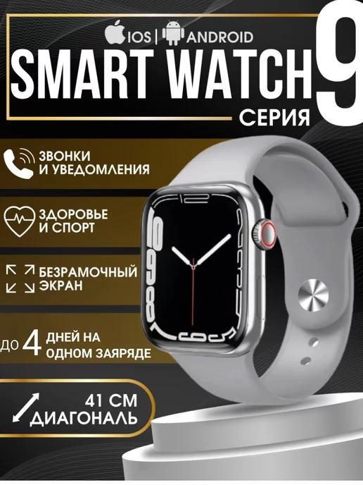 Смарт часы умные Smart 9 серии