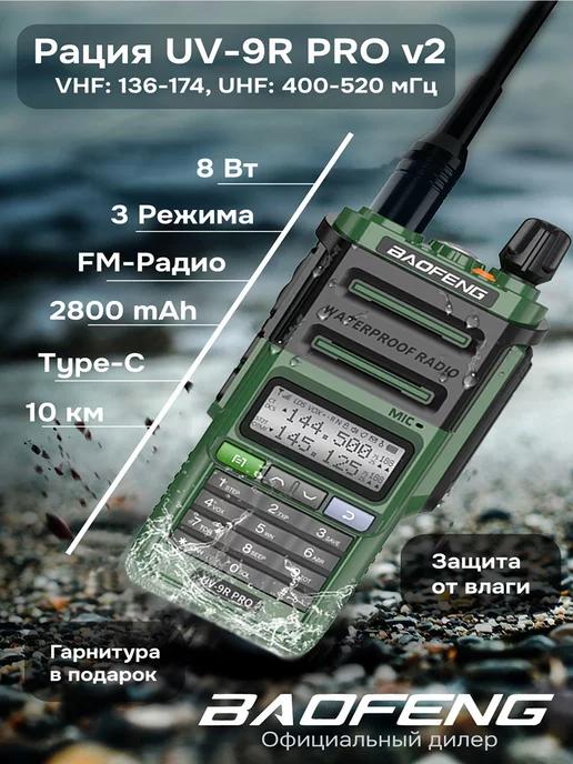 Рация баофенг UV-9R PRO V2 8w Type-C влагозащитная