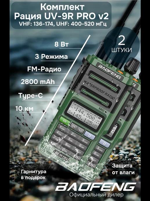 Комплект раций баофенг UV-9R PRO V2 8w 2шт