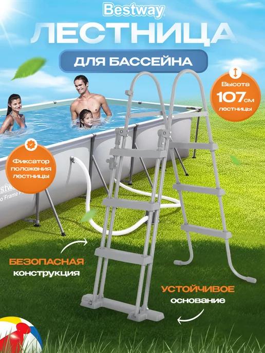 Лестница для бассейна Pool Ladders 107 см