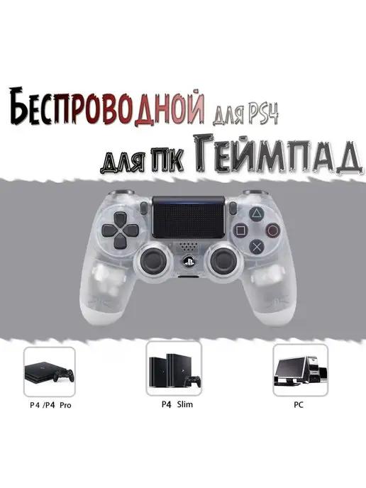 Джойстик беспроводной для ПК и PS4 Playstation 4