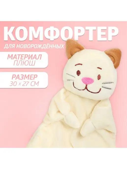 Комфортер для новорождённых "Котофей"