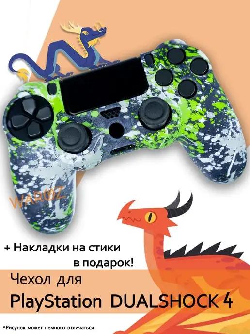 Чехол для джойстика PlayStation 4 Dualshock 4