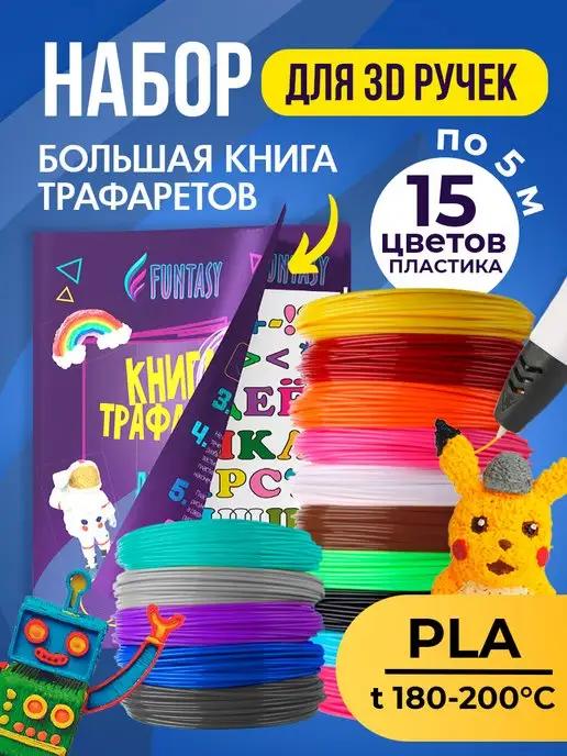 Набор для 3D PLA-пластик 15 цветов + Книжка с трафаретами