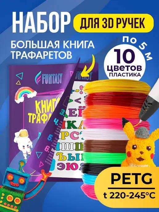 Набор для 3Д PETG-пластик 10 цветов + Книжка с трафаретами