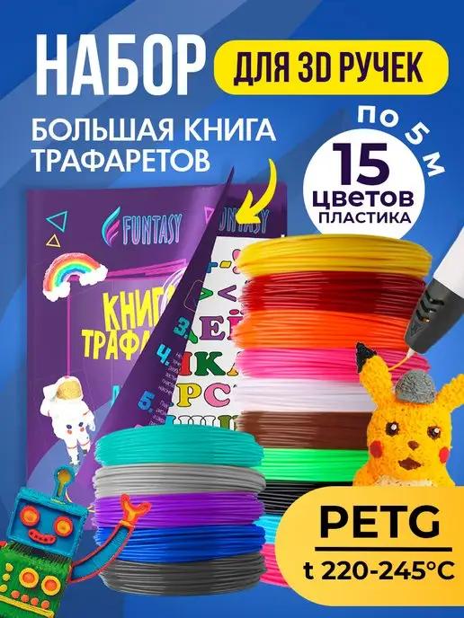 Набор для 3Д PETG-пластик 15 цветов + Книжка с трафаретами