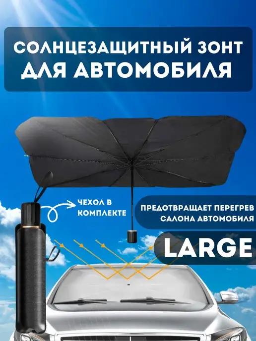 Зонт автомобильный large