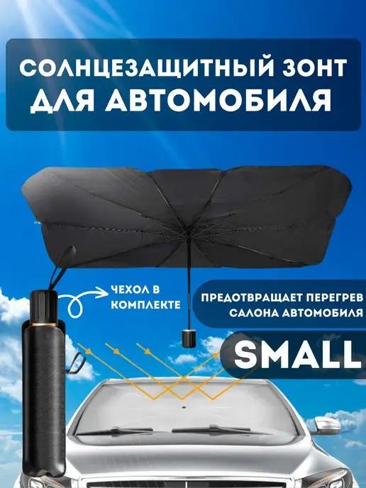 Зонт автомобильный small