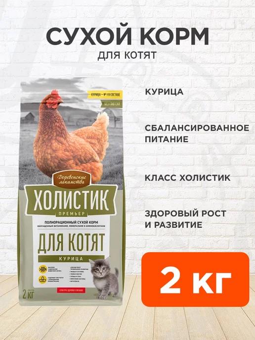 Корм сухой Холистик Премьер для котят курица 2 кг