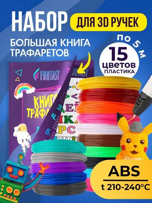 Набор для 3Д ручки ABS-пластик и книга трафаретов