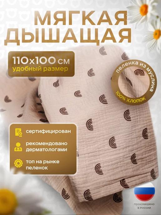 Муслиновые пеленки для новорожденных 110х100 см