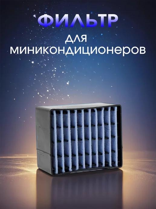 Сменный фильтр для мини кондиционера Arctic Air Ultra