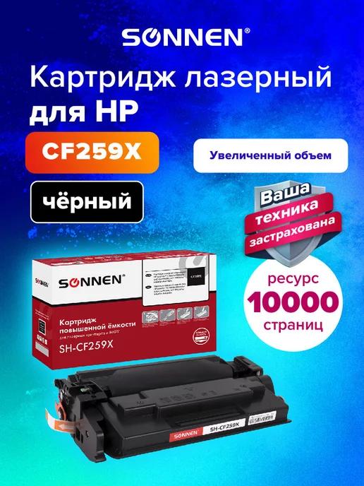 Картридж лазерный SH-CF259X с ЧИПОМ для HP LJ Pro M404 M428