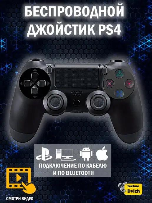 Геймпад для ПК PS4 Сматрфона беспроводной