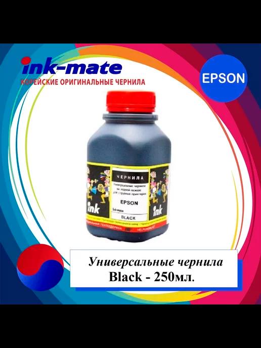 ink-mate | Для Epson черные(Black) универсальные чернила 250мл