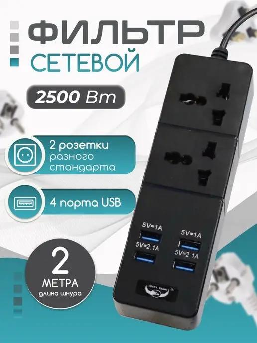 Удлинитель сетевой фильтр с USB на 2 розетки